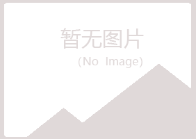 沅陵县女孩化学有限公司